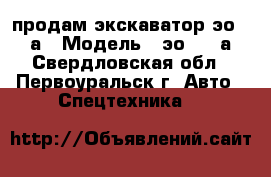 'продам экскаватор эо-3323а › Модель ­ эо-3323а - Свердловская обл., Первоуральск г. Авто » Спецтехника   
